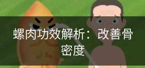 螺肉功效解析：改善骨密度(螺肉的功效与作用及禁忌)